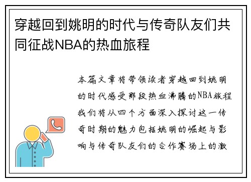 穿越回到姚明的时代与传奇队友们共同征战NBA的热血旅程