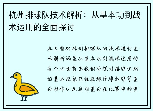 杭州排球队技术解析：从基本功到战术运用的全面探讨