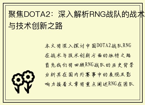 聚焦DOTA2：深入解析RNG战队的战术与技术创新之路