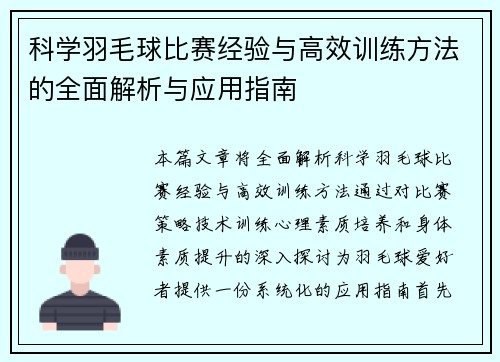 科学羽毛球比赛经验与高效训练方法的全面解析与应用指南