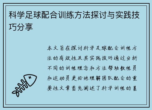 科学足球配合训练方法探讨与实践技巧分享