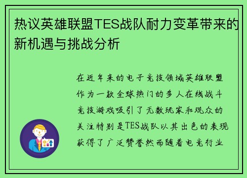 热议英雄联盟TES战队耐力变革带来的新机遇与挑战分析