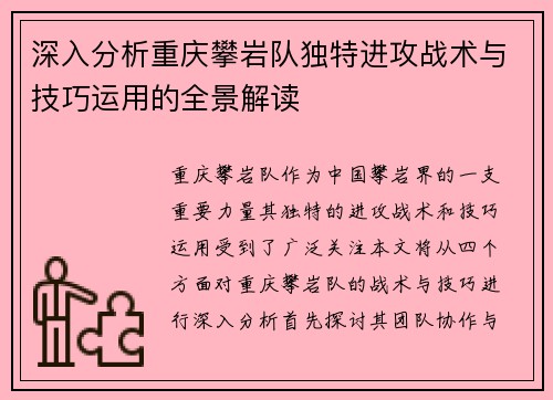 深入分析重庆攀岩队独特进攻战术与技巧运用的全景解读