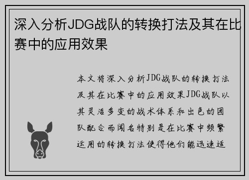 深入分析JDG战队的转换打法及其在比赛中的应用效果