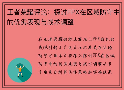 王者荣耀评论：探讨FPX在区域防守中的优劣表现与战术调整