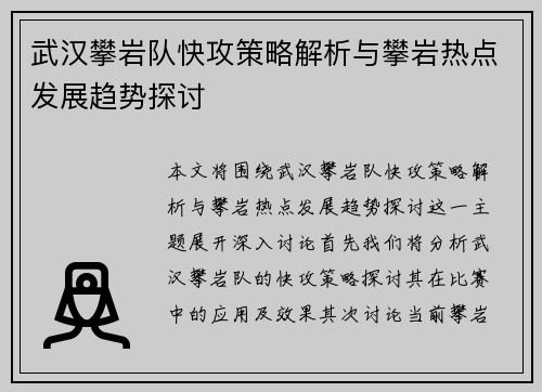 武汉攀岩队快攻策略解析与攀岩热点发展趋势探讨