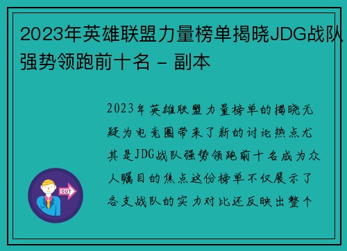 2023年英雄联盟力量榜单揭晓JDG战队强势领跑前十名 - 副本