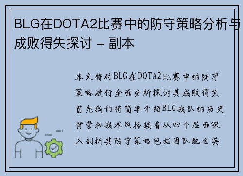 BLG在DOTA2比赛中的防守策略分析与成败得失探讨 - 副本