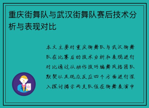 重庆街舞队与武汉街舞队赛后技术分析与表现对比