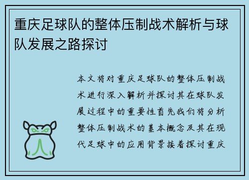 重庆足球队的整体压制战术解析与球队发展之路探讨