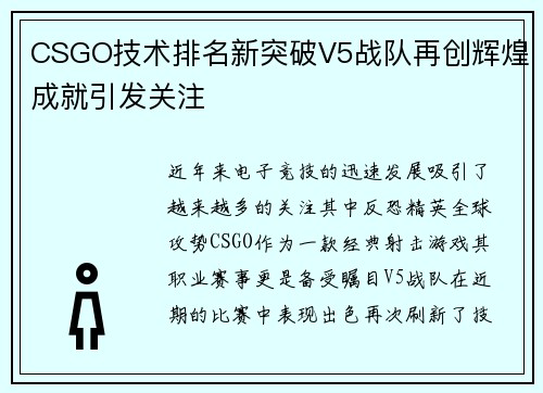 CSGO技术排名新突破V5战队再创辉煌成就引发关注