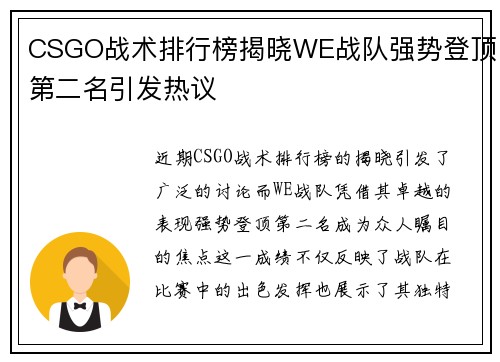 CSGO战术排行榜揭晓WE战队强势登顶第二名引发热议
