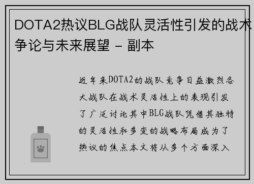 DOTA2热议BLG战队灵活性引发的战术争论与未来展望 - 副本