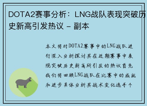 DOTA2赛事分析：LNG战队表现突破历史新高引发热议 - 副本