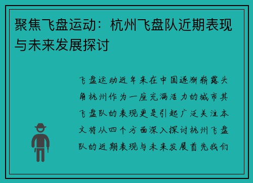 聚焦飞盘运动：杭州飞盘队近期表现与未来发展探讨
