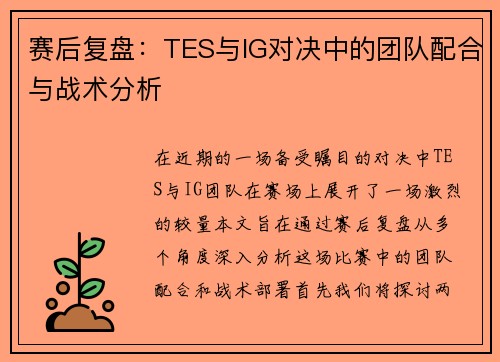 赛后复盘：TES与IG对决中的团队配合与战术分析