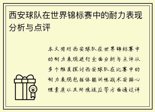 西安球队在世界锦标赛中的耐力表现分析与点评
