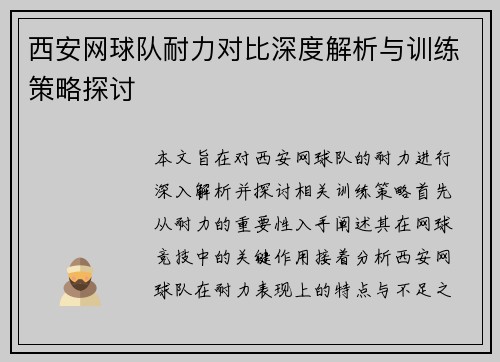 西安网球队耐力对比深度解析与训练策略探讨