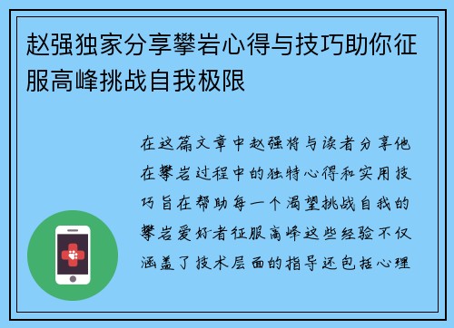 赵强独家分享攀岩心得与技巧助你征服高峰挑战自我极限