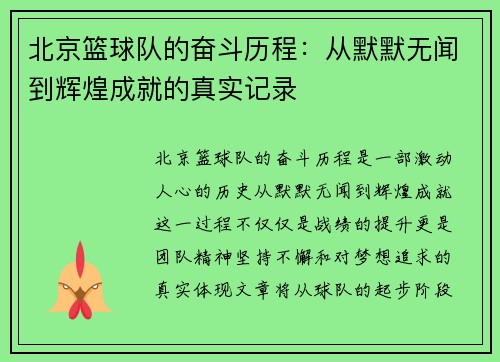 北京篮球队的奋斗历程：从默默无闻到辉煌成就的真实记录