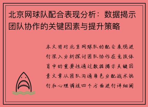 北京网球队配合表现分析：数据揭示团队协作的关键因素与提升策略