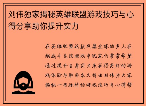 刘伟独家揭秘英雄联盟游戏技巧与心得分享助你提升实力