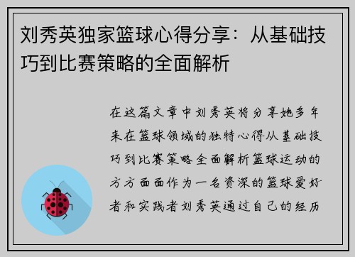 刘秀英独家篮球心得分享：从基础技巧到比赛策略的全面解析