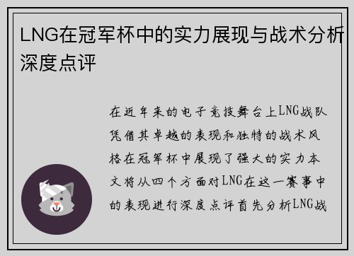 LNG在冠军杯中的实力展现与战术分析深度点评