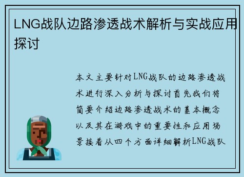 LNG战队边路渗透战术解析与实战应用探讨