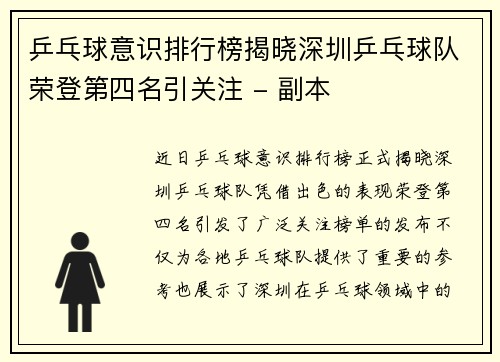 乒乓球意识排行榜揭晓深圳乒乓球队荣登第四名引关注 - 副本