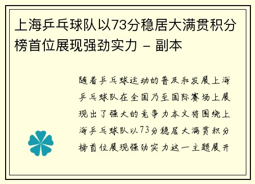 上海乒乓球队以73分稳居大满贯积分榜首位展现强劲实力 - 副本