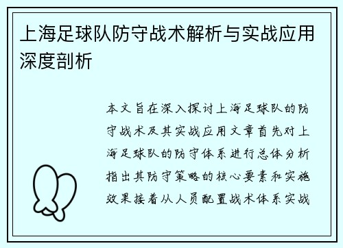 上海足球队防守战术解析与实战应用深度剖析