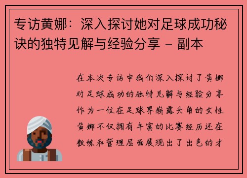 专访黄娜：深入探讨她对足球成功秘诀的独特见解与经验分享 - 副本