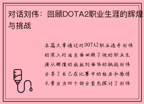 对话刘伟：回顾DOTA2职业生涯的辉煌与挑战
