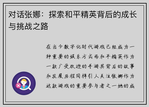 对话张娜：探索和平精英背后的成长与挑战之路