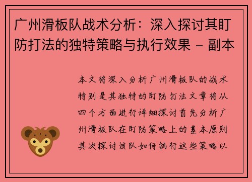 广州滑板队战术分析：深入探讨其盯防打法的独特策略与执行效果 - 副本