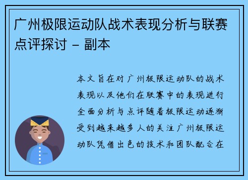 广州极限运动队战术表现分析与联赛点评探讨 - 副本