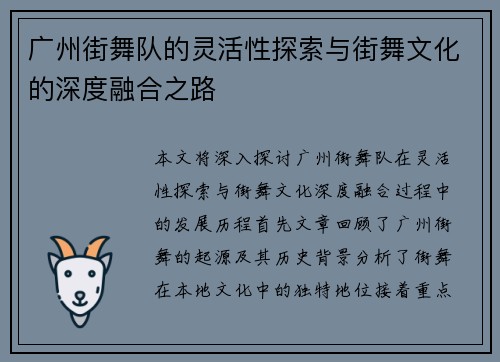 广州街舞队的灵活性探索与街舞文化的深度融合之路