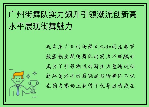 广州街舞队实力飙升引领潮流创新高水平展现街舞魅力