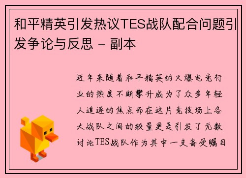 和平精英引发热议TES战队配合问题引发争论与反思 - 副本