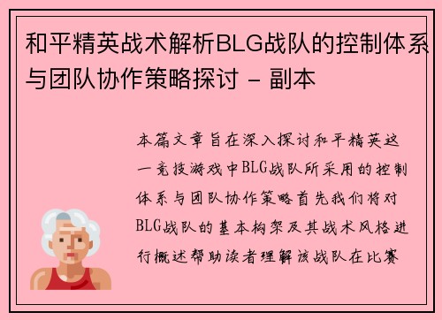 和平精英战术解析BLG战队的控制体系与团队协作策略探讨 - 副本