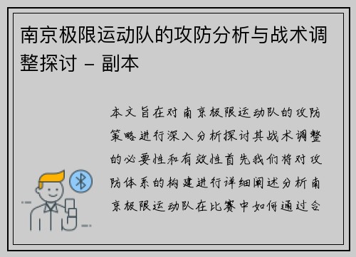 南京极限运动队的攻防分析与战术调整探讨 - 副本