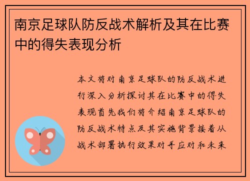 南京足球队防反战术解析及其在比赛中的得失表现分析