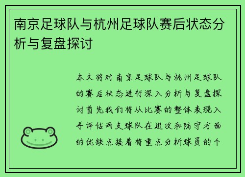 南京足球队与杭州足球队赛后状态分析与复盘探讨