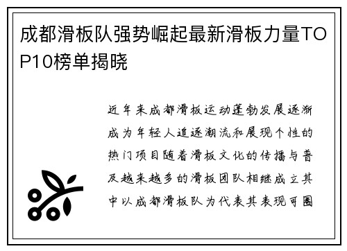 成都滑板队强势崛起最新滑板力量TOP10榜单揭晓