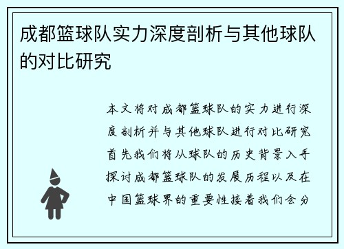 成都篮球队实力深度剖析与其他球队的对比研究