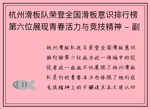 杭州滑板队荣登全国滑板意识排行榜第六位展现青春活力与竞技精神 - 副本