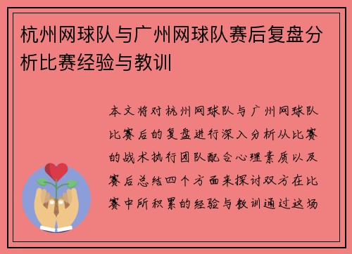 杭州网球队与广州网球队赛后复盘分析比赛经验与教训
