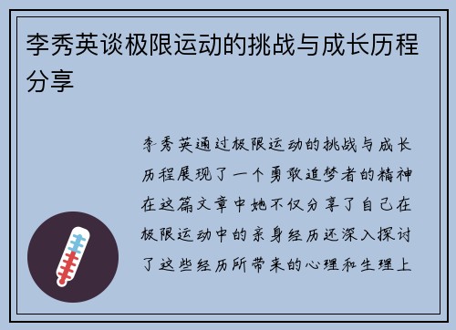 李秀英谈极限运动的挑战与成长历程分享