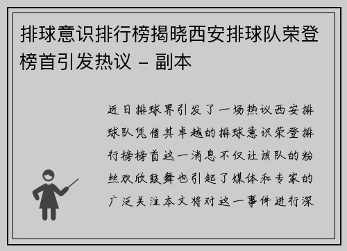 排球意识排行榜揭晓西安排球队荣登榜首引发热议 - 副本